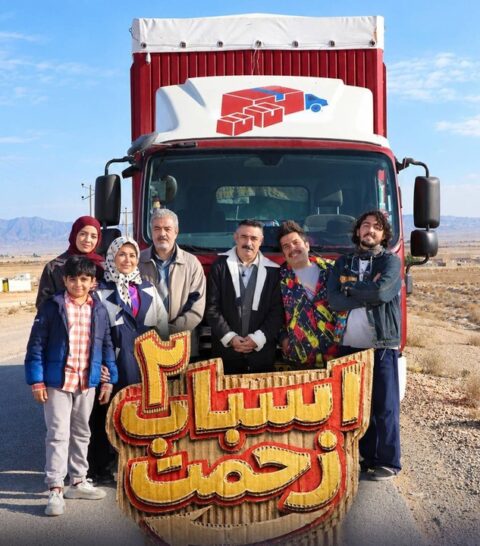 تولید سری جدید «اسباب زحمت» شروع شد تولید سری جدید «اسباب زحمت» شروع شد