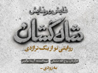 «شاه‌کشان؛ روایتی نو از یک تراژدی» مهرماه روی صحنه می‌رود/ رونمایی از لوگو