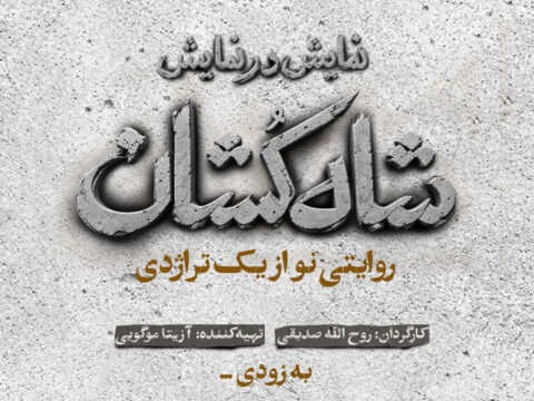 «شاهکشان؛ روایتی نو از یک تراژدی» مهرماه روی صحنه میرود/ رونمایی از لوگو «شاهکشان؛ روایتی نو از یک تراژدی» مهرماه روی صحنه میرود/ رونمایی از لوگو