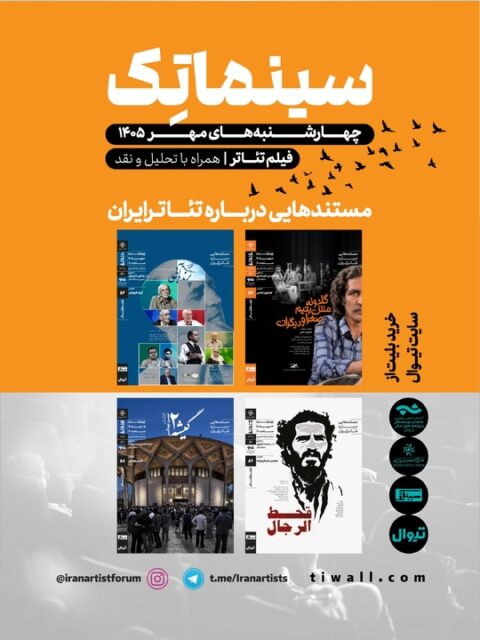 مستندهایی درباره تئاتر ایران مستندهایی درباره تئاتر ایران