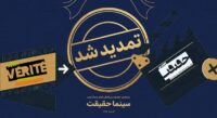 مهلت ثبت نام برای حضور در بیستمین جشنواره «سینماحقیقت» تمدید شد