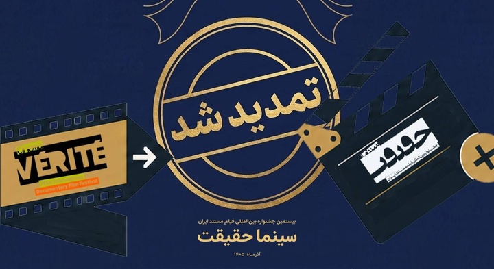 مهلت ثبت نام برای حضور در بیستمین جشنواره «سینماحقیقت» تمدید شد مهلت ثبت نام برای حضور در بیستمین جشنواره «سینماحقیقت» تمدید شد