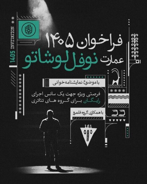 میزبانی عمارت نوفللوشاتو از ۹۰ گروه نمایشنامهخوانی میزبانی عمارت نوفللوشاتو از ۹۰ گروه نمایشنامهخوانی