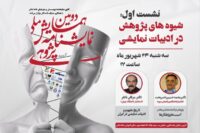 نخستین نشست دومین همایش ملی نمایشنامه پژوهی برگزار می‌شود/ بررسی شیوه‌های پژوهش در ادبیات نمایشی