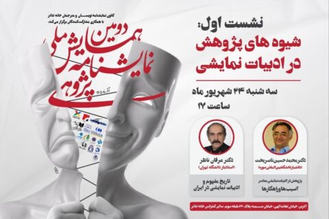 نخستین نشست دومین همایش ملی نمایشنامه پژوهی برگزار میشود/ بررسی شیوههای پژوهش در ادبیات نمایشی نخستین نشست دومین همایش ملی نمایشنامه پژوهی برگزار میشود/ بررسی شیوههای پژوهش در ادبیات نمایشی