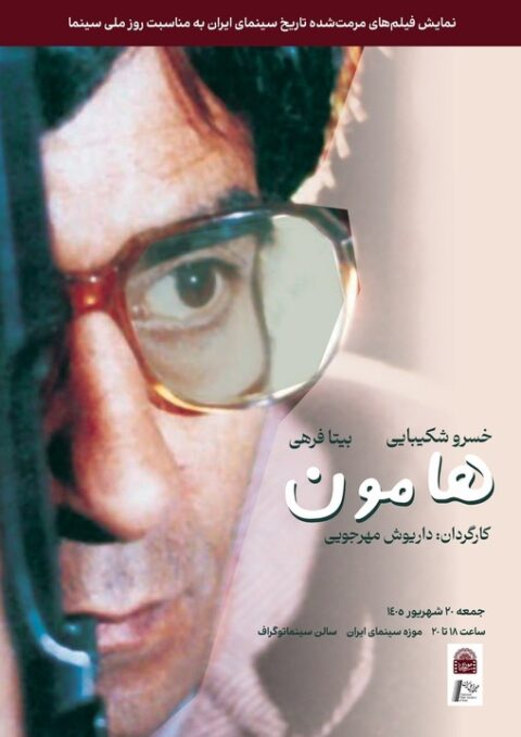 نسخه مرمت شده «هامون» در موزه سینما روی پرده می‌رود