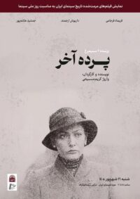 نسخه مرمت شده «پرده آخر» در موزه سینما روی پرده می‌رود