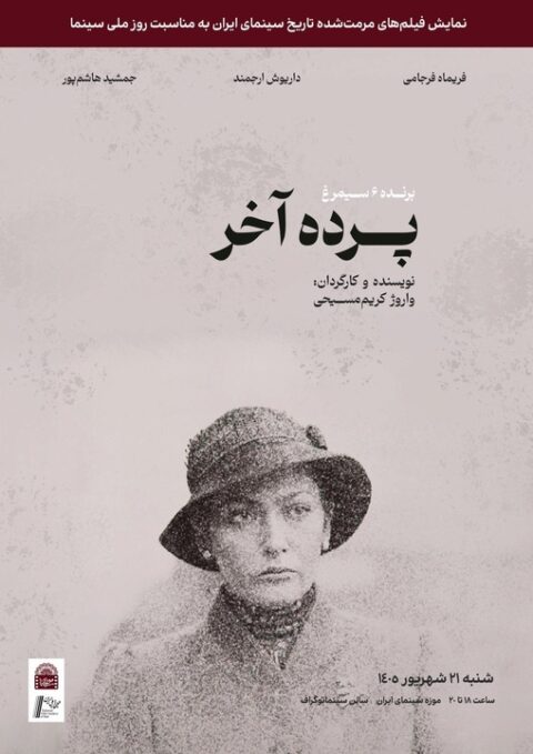 نسخه مرمت شده «پرده آخر» در موزه سینما روی پرده میرود نسخه مرمت شده «پرده آخر» در موزه سینما روی پرده میرود