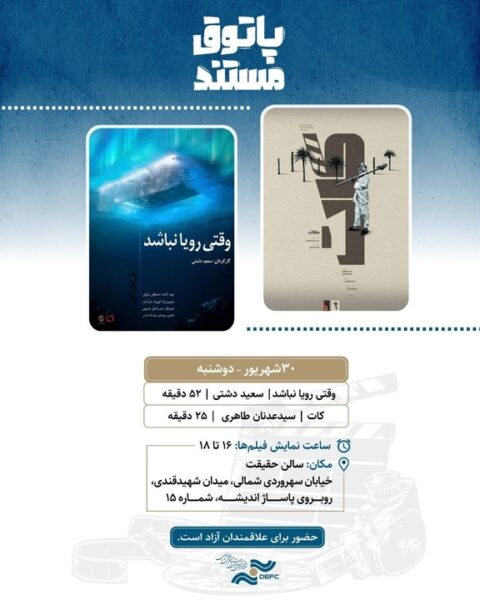 نمایش «وقتی رویا نباشد» و «کات» در «پاتوق مستند» نمایش «وقتی رویا نباشد» و «کات» در «پاتوق مستند»