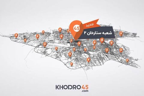 هشتاد و دومین شعبه خودرو۴۵ در ستارخان تهران افتتاح شد