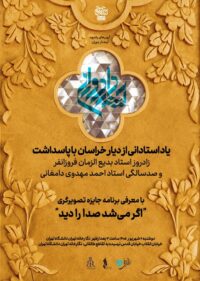 پاسداشت زادروز بدیع‌الزمان فروزانفر و صدسالگی احمد مهدوی دامغانی‌ در ادامه برنامه‌های «جایزه آینه‌دار دوران»/ معرفی برنامه جایزه تصویرگری