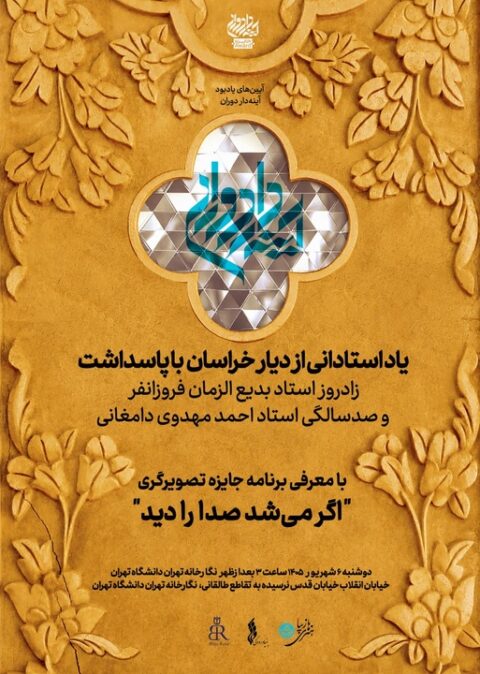 پاسداشت زادروز بدیعالزمان فروزانفر و صدسالگی احمد مهدوی دامغانی در ادامه برنامههای «جایزه آینهدار دوران»/ معرفی برنامه جایزه تصویرگری پاسداشت زادروز بدیعالزمان فروزانفر و صدسالگی احمد مهدوی دامغانی در ادامه برنامههای «جایزه آینهدار دوران»/ معرفی برنامه جایزه تصویرگری