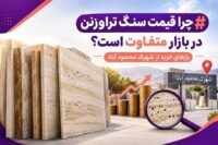 چرا قیمت سنگ تراورتن در بازار متفاوت است؟ رازهای خرید از شهرک محمود آباد