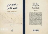 کتاب «ساکنان عرب اقلیم فارس در قرون اسلامی نخستین» منتشر شد