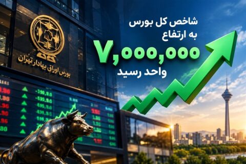 یادداشت | بورس 7 میلیونی؛ حباب یا بازتاب واقعیتهای جدید اقتصاد؟ یادداشت | بورس 7 میلیونی؛ حباب یا بازتاب واقعیتهای جدید اقتصاد؟