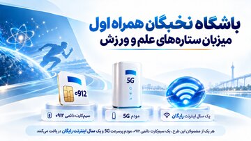 باشگاه نخبگان همراه اول میزبان ستارههای علم و ورزش باشگاه نخبگان همراه اول میزبان ستارههای علم و ورزش