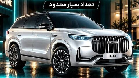 فروش اقساطی خودرو لوکانو L8 از امروز شنبه