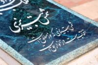 پوستر آیین گشایش بارگاه شمس تبریزی در ایستگاه‌های مترو تهران نصب شد