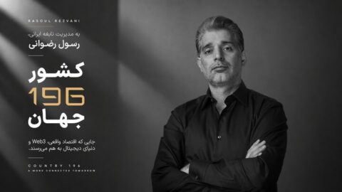 کارآفرین ایرانی خالق «کشور ۱۹۶»، مورد توجه رسانه های بین المللی